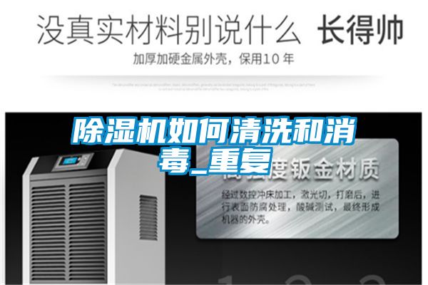 除濕機如何清洗和消毒_重復(fù)