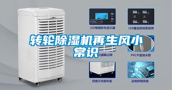 轉(zhuǎn)輪除濕機(jī)再生風(fēng)小常識