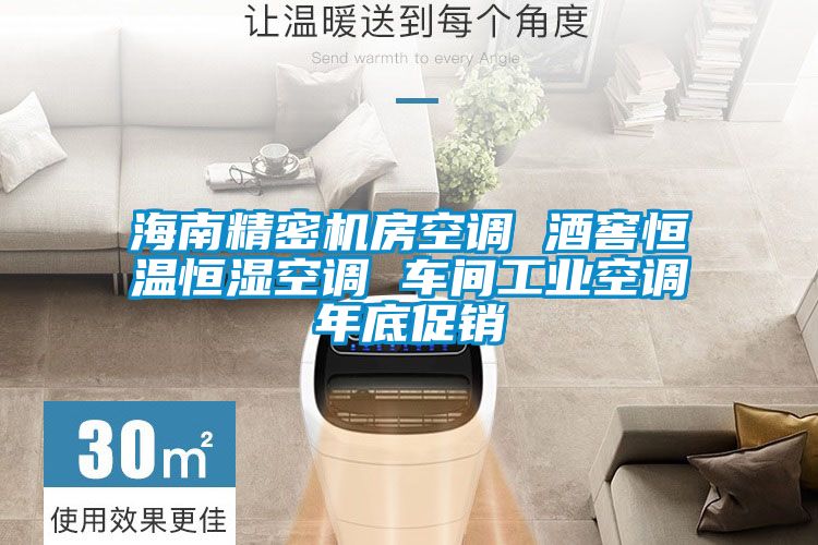 海南精密機(jī)房空調(diào) 酒窖恒溫恒濕空調(diào) 車間工業(yè)空調(diào)年底促銷