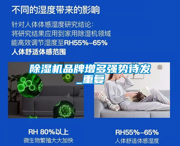 除濕機品牌增多強勢待發(fā)_重復
