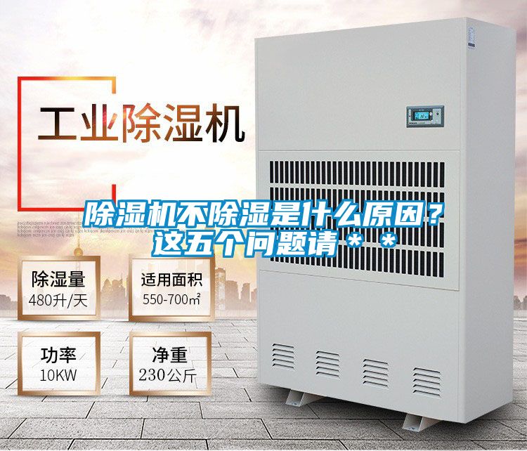 除濕機不除濕是什么原因？ 這五個問題請＊＊