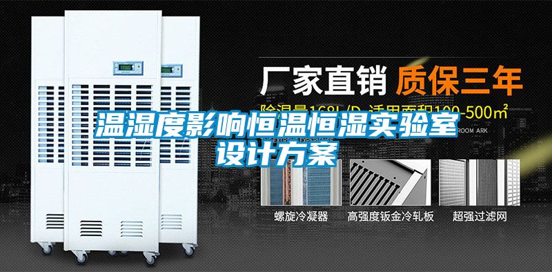溫濕度影響恒溫恒濕實(shí)驗(yàn)室設(shè)計(jì)方案