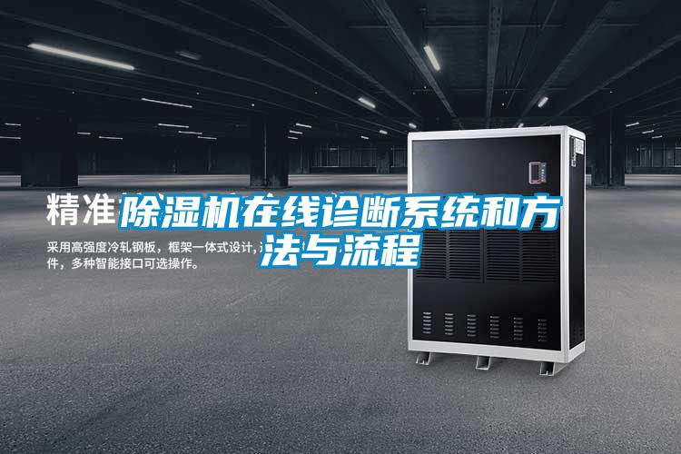 除濕機(jī)在線診斷系統(tǒng)和方法與流程