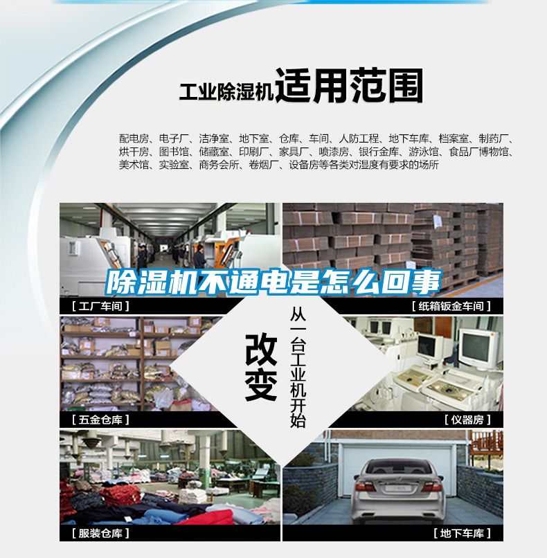 除濕機不通電是怎么回事