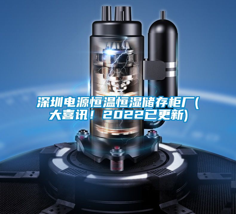 深圳電源恒溫恒濕儲存柜廠(大喜訊！2022已更新)