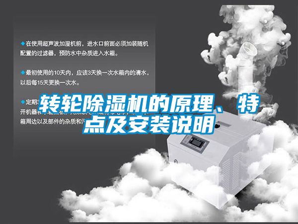 轉(zhuǎn)輪除濕機(jī)的原理、特點(diǎn)及安裝說明