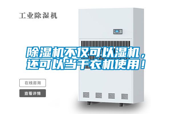 除濕機(jī)不僅可以濕機(jī)，還可以當(dāng)干衣機(jī)使用！