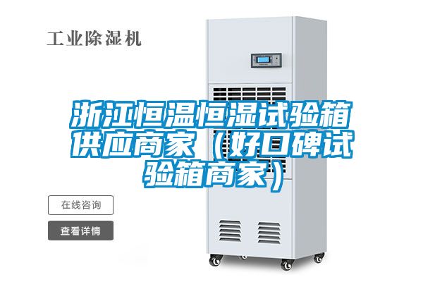 浙江恒溫恒濕試驗(yàn)箱供應(yīng)商家（好口碑試驗(yàn)箱商家）