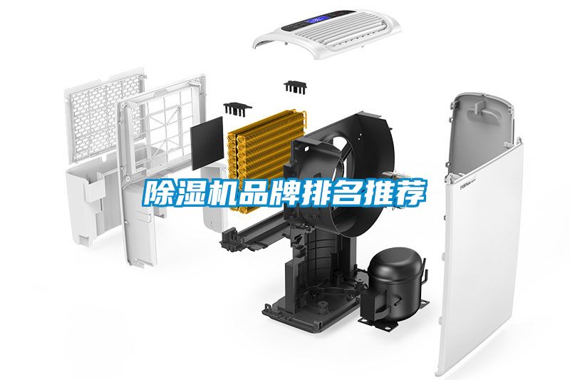 除濕機(jī)品牌排名推薦