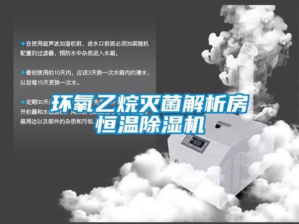環(huán)氧乙烷滅菌解析房恒溫除濕機(jī)
