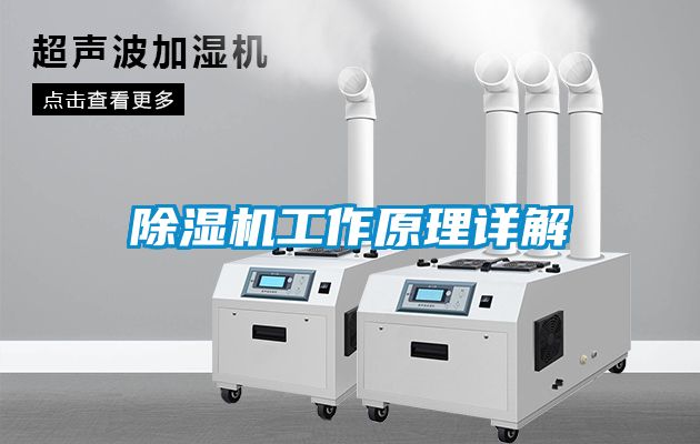 除濕機工作原理詳解