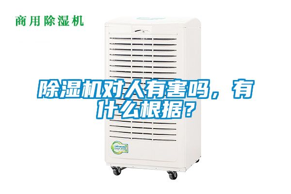 除濕機對人有害嗎，有什么根據(jù)？