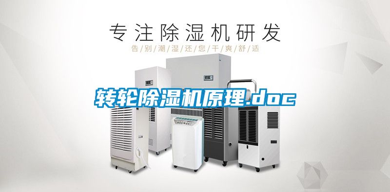 轉(zhuǎn)輪除濕機原理.doc