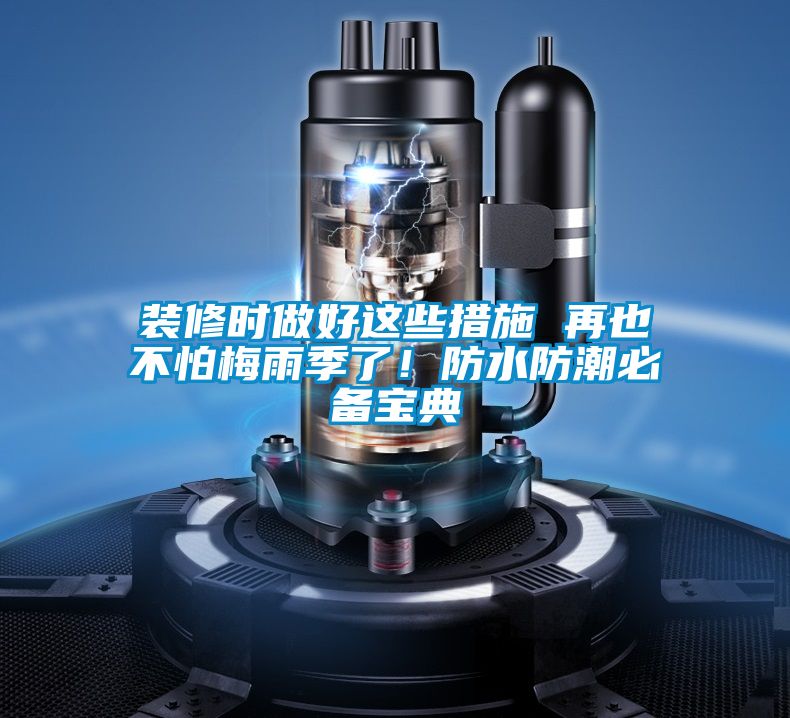 裝修時做好這些措施 再也不怕梅雨季了！防水防潮必備寶典
