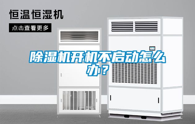 除濕機(jī)開(kāi)機(jī)不啟動(dòng)怎么辦？