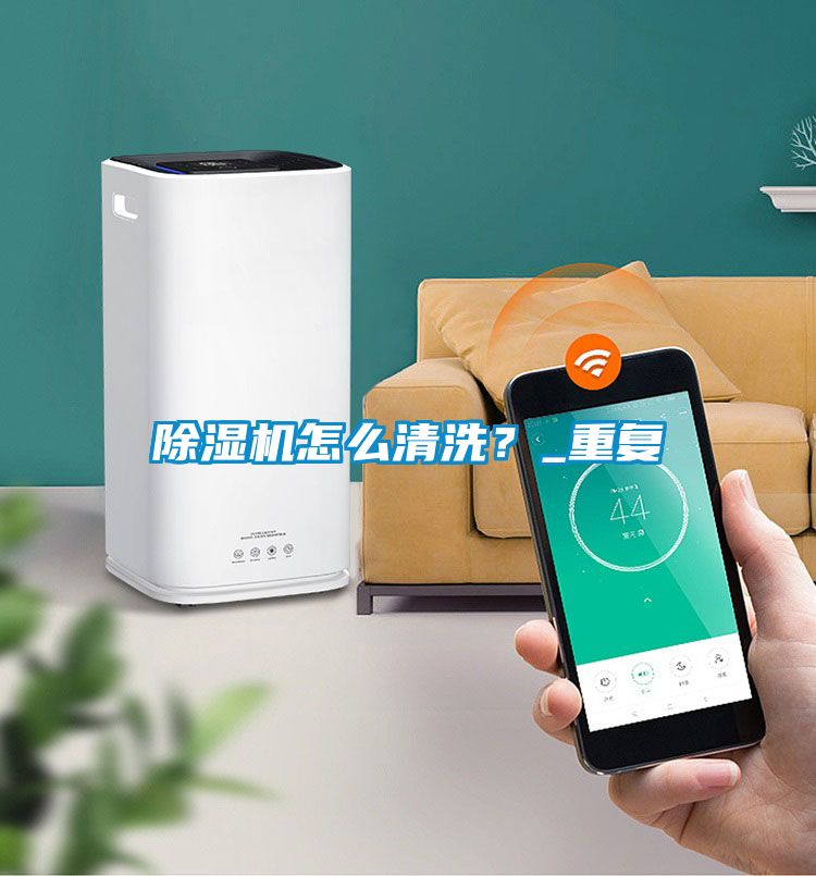 除濕機(jī)怎么清洗？_重復(fù)