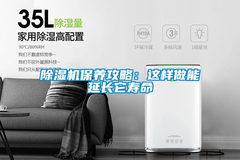 除濕機(jī)保養(yǎng)攻略：這樣做能延長它壽命