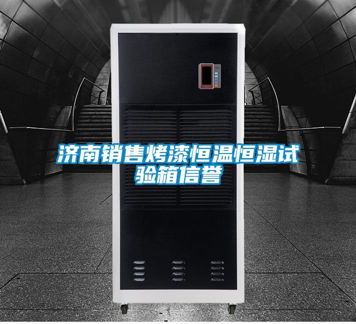 濟(jì)南銷售烤漆恒溫恒濕試驗箱信譽(yù)