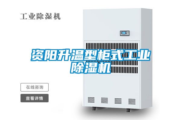 資陽(yáng)升溫型柜式工業(yè)除濕機(jī)