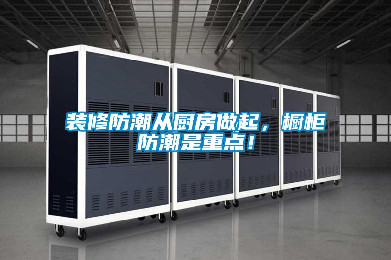 裝修防潮從廚房做起，櫥柜防潮是重點！