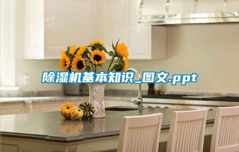 除濕機(jī)基本知識(shí)_圖文.ppt