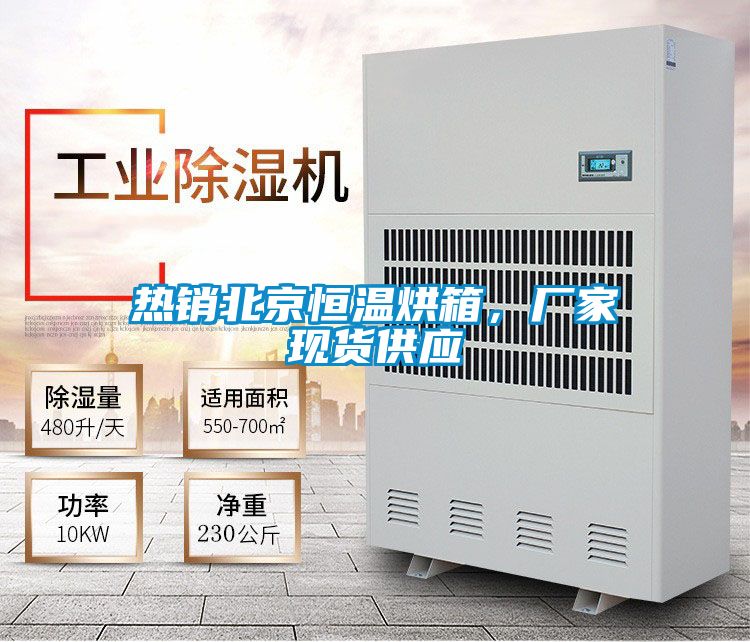 熱銷北京恒溫烘箱，廠家現(xiàn)貨供應(yīng)