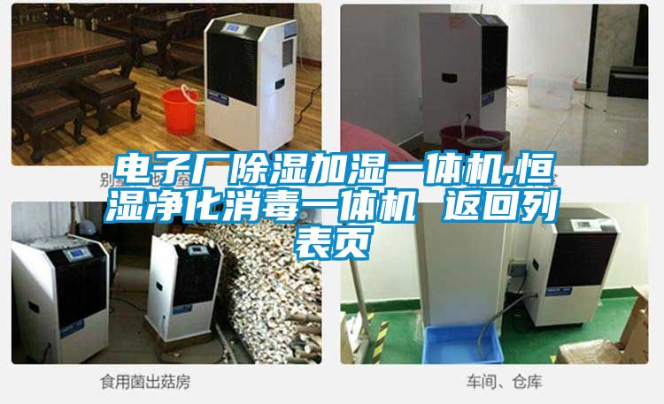 電子廠除濕加濕一體機(jī),恒濕凈化消毒一體機(jī) 返回列表頁