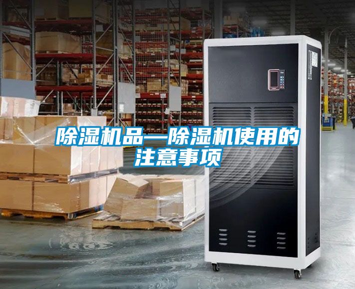 除濕機(jī)品—除濕機(jī)使用的注意事項(xiàng)