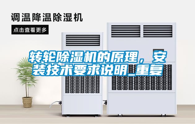轉(zhuǎn)輪除濕機(jī)的原理，安裝技術(shù)要求說(shuō)明_重復(fù)