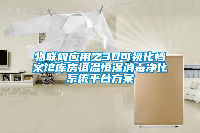 物聯(lián)網(wǎng)應用之3D可視化檔案館庫房恒溫恒濕消毒凈化系統(tǒng)平臺方案