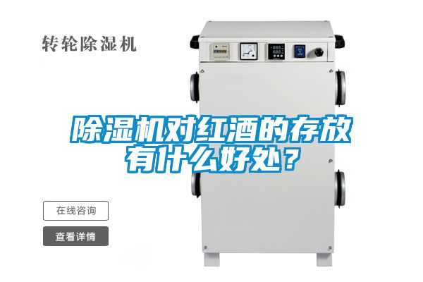 除濕機(jī)對(duì)紅酒的存放有什么好處？