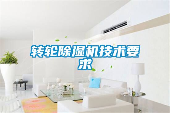 轉(zhuǎn)輪除濕機(jī)技術(shù)要求