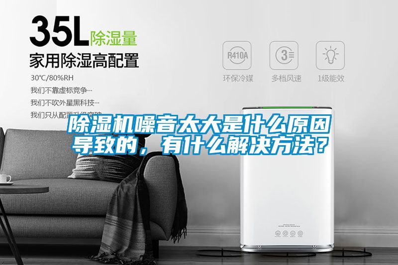 除濕機(jī)噪音太大是什么原因?qū)е碌?，有什么解決方法？