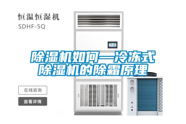 除濕機(jī)如何—冷凍式除濕機(jī)的除霜原理