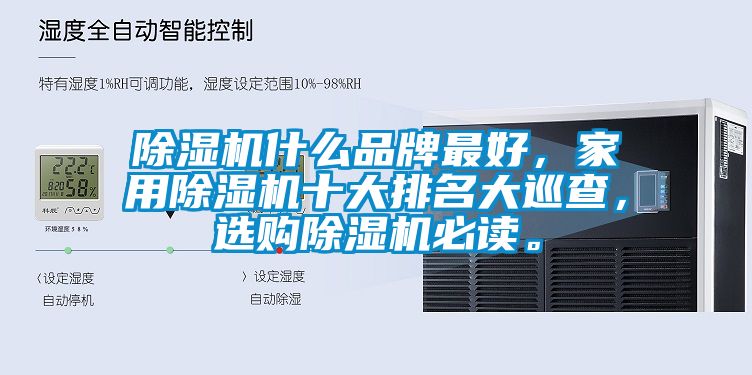 除濕機(jī)什么品牌最好，家用除濕機(jī)十大排名大巡查，選購(gòu)除濕機(jī)必讀。