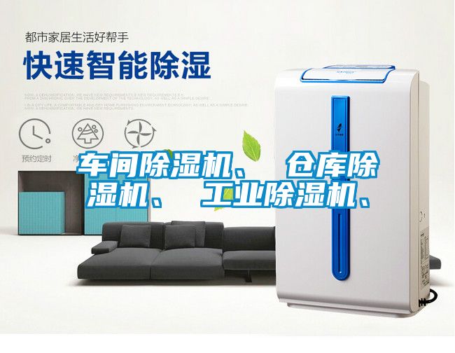 車間除濕機(jī)、 倉庫除濕機(jī)、 工業(yè)除濕機(jī)、