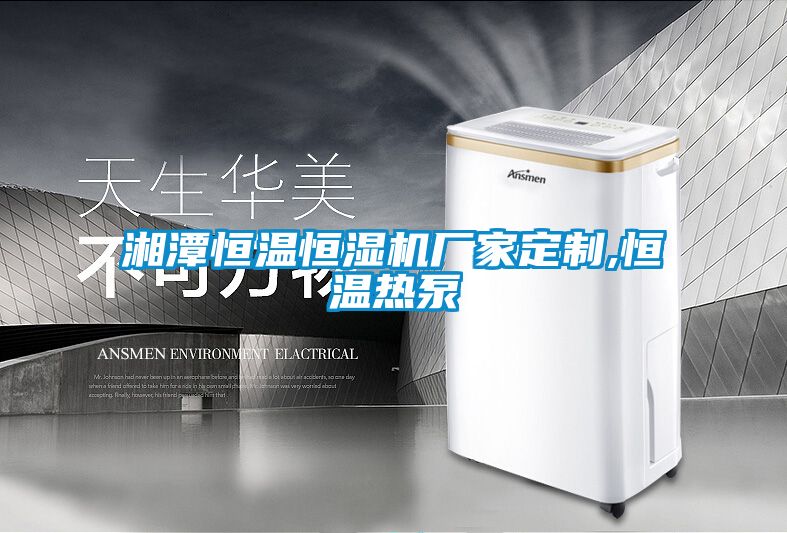 湘潭恒溫恒濕機(jī)廠家定制,恒溫?zé)岜?/></p>
<p style=