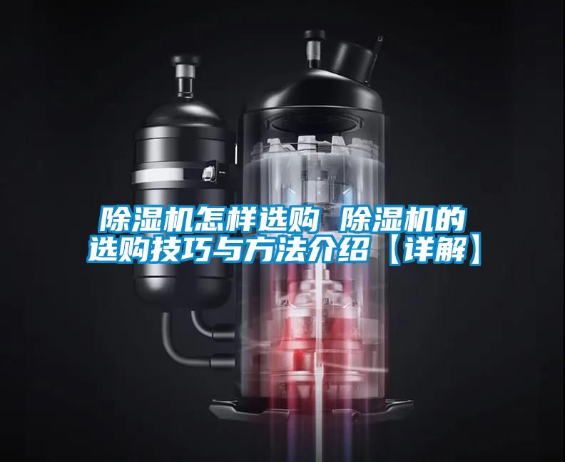 除濕機(jī)怎樣選購(gòu) 除濕機(jī)的選購(gòu)技巧與方法介紹【詳解】