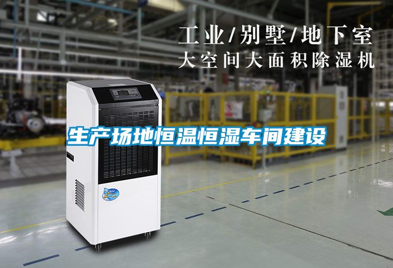 生產(chǎn)場地恒溫恒濕車間建設(shè)