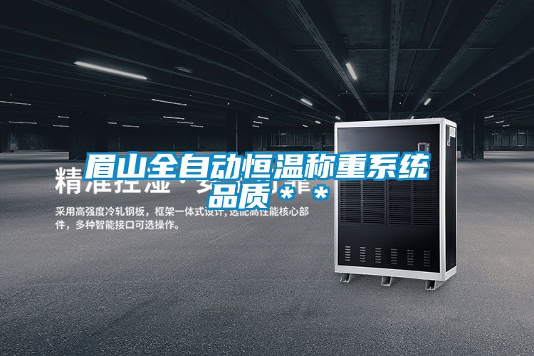 眉山全自動恒溫稱重系統(tǒng) 品質(zhì)＊＊