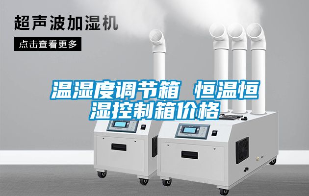 溫濕度調節(jié)箱 恒溫恒濕控制箱價格