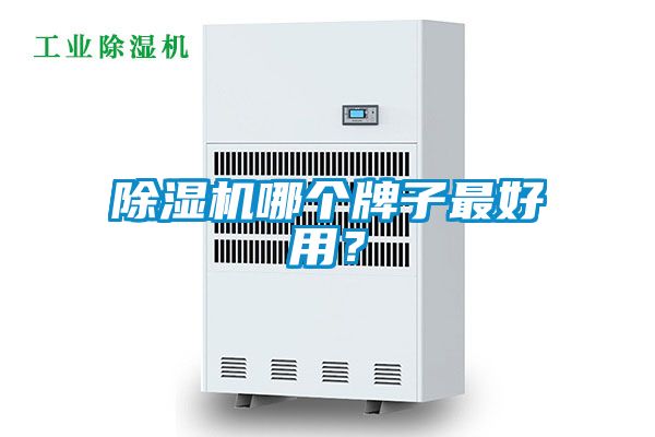 除濕機(jī)哪個(gè)牌子最好用？