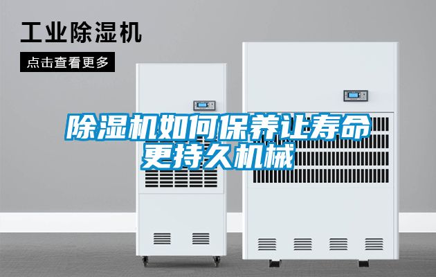 除濕機(jī)如何保養(yǎng)讓壽命更持久機(jī)械