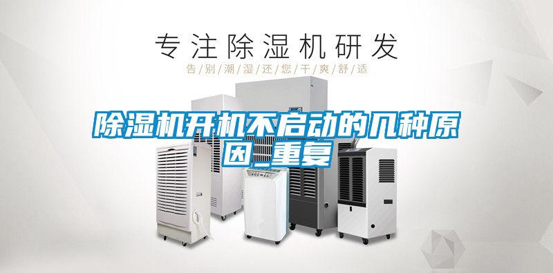 除濕機(jī)開(kāi)機(jī)不啟動(dòng)的幾種原因_重復(fù)