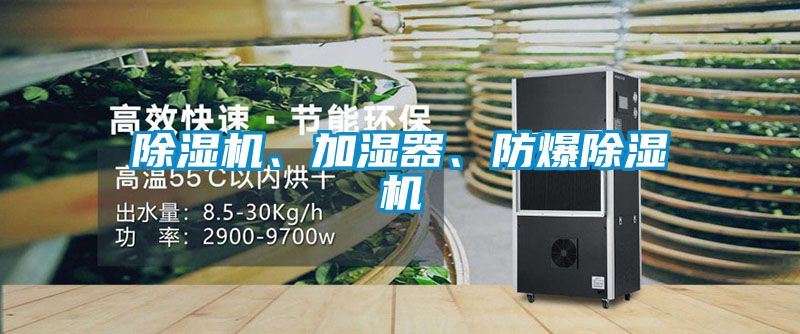 除濕機、加濕器、防爆除濕機