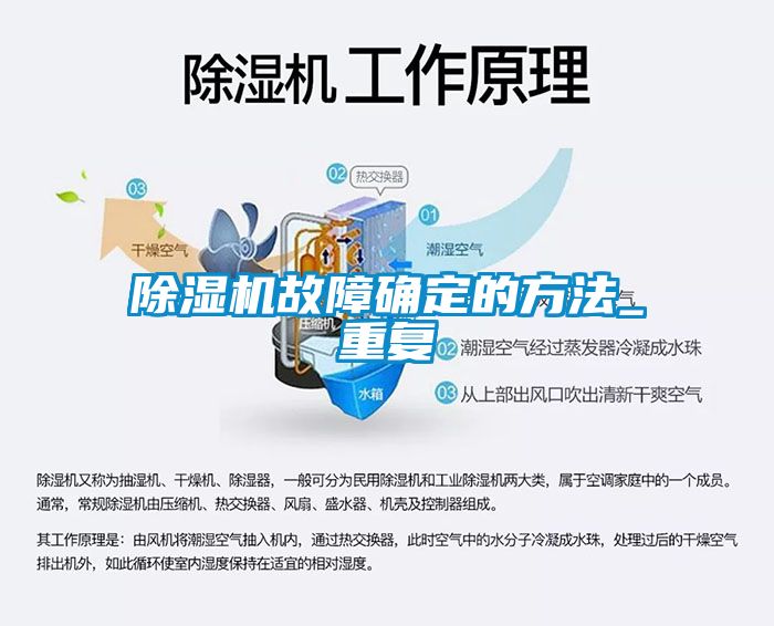 除濕機故障確定的方法_重復