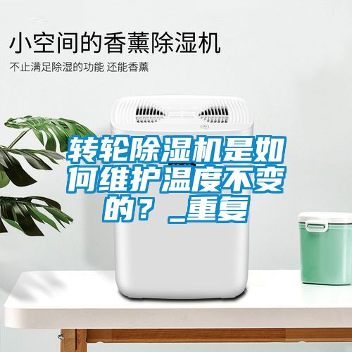 轉(zhuǎn)輪除濕機是如何維護溫度不變的？_重復(fù)