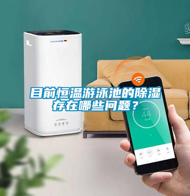 目前恒溫游泳池的除濕存在哪些問題？