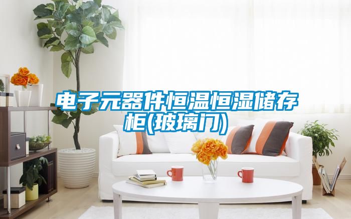 電子元器件恒溫恒濕儲(chǔ)存柜(玻璃門)