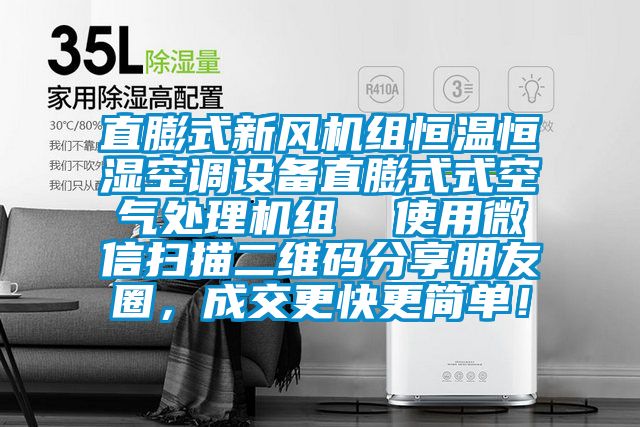 直膨式新風(fēng)機組恒溫恒濕空調(diào)設(shè)備直膨式式空氣處理機組  使用微信掃描二維碼分享朋友圈，成交更快更簡單！